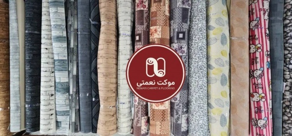 اقتصادی ترین موکت اداری - موکت نعمتی