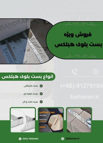 قیمت بست بلوک هبلکس