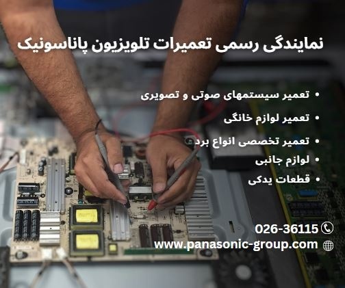 نمایندگی تعمیرات پاناسونیک