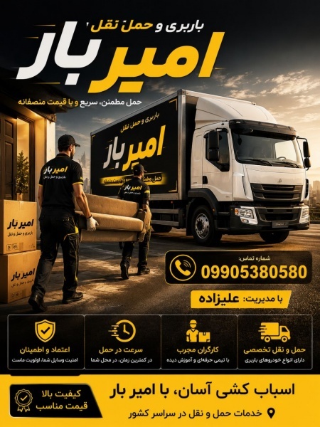 بهترین باربری و اثاث کشی تخصصی در بابل/09010309249