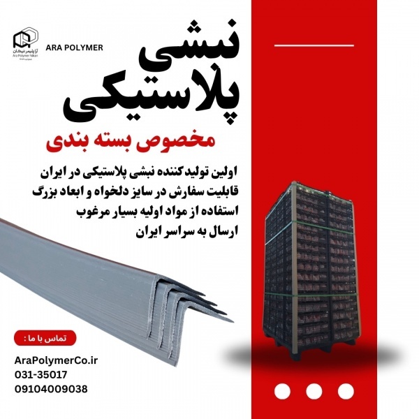 نبشی پلاستیکی بسته بندی مناسب پالت بندی