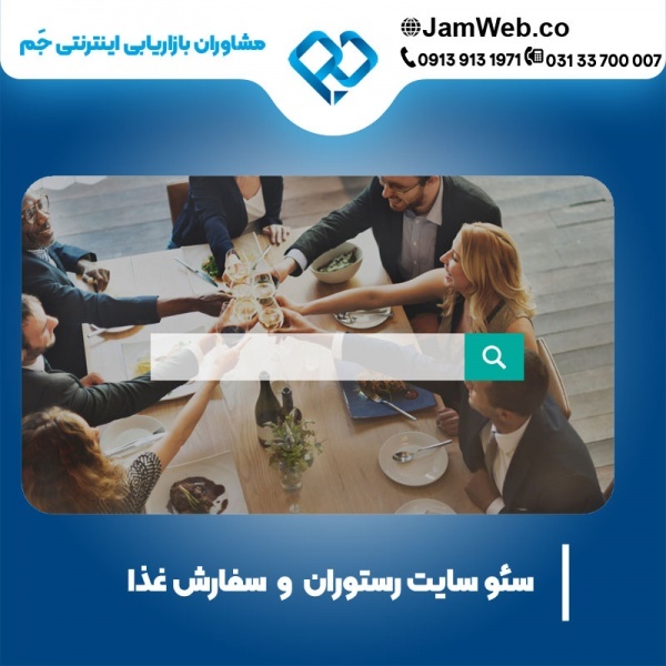سئو سایت رستوران و فست فود با رتبه اول گوگل