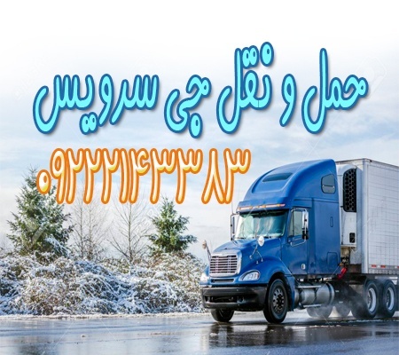 سامانه حمل و نقل باربری یخچالداران استارا