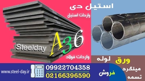 فولاد A36- ورق A36-میلگرد A36-ورق-فولاد ساختمانی