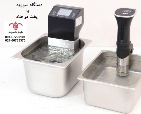 روش طبخ مولکولی با آبگرم