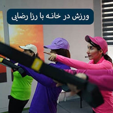 رزا رضایی | پیلاتس آنلاین در خانه