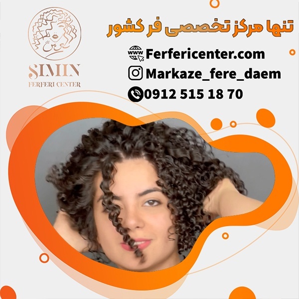 مرکز فر مو در تهران با کیفیت عالی