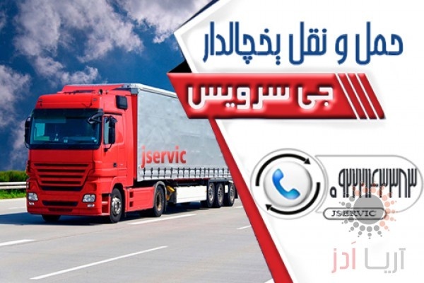 حمل و نقل کامیون یخچالی خرم آباد