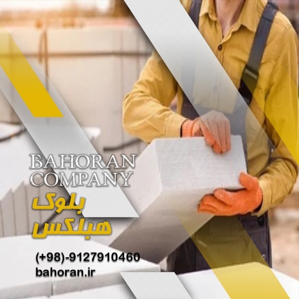 بلوک هبلکس بلوارا ، زیبایی و کارایی در یک محصول