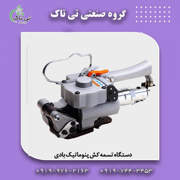 تولید و فروش تسمه کش دستی  |قیمت و خرید تسمه کش بادی فلزی