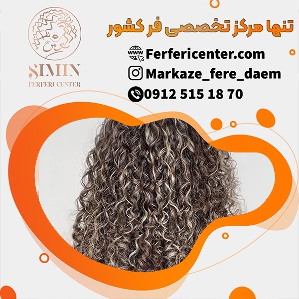 فر دائم مو با بهترین مواد بدون آسیب به مو