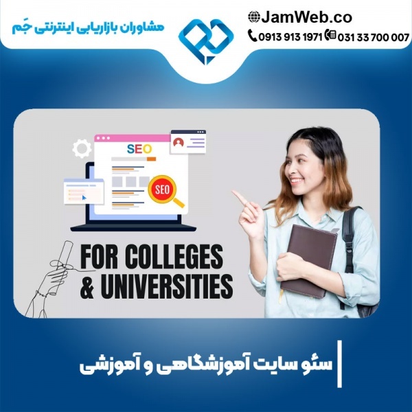 سئو وبسایت آموزشگاهی در گروه حرفه ای بازاریابی جَم