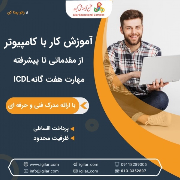 آموزش ICDL  در رشت