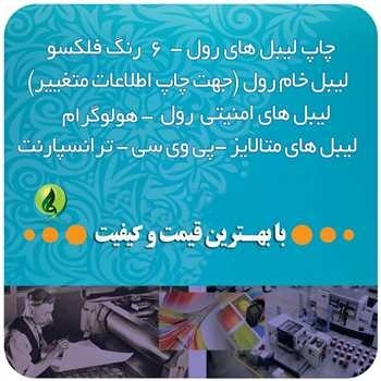 چاپ لیبل کاغذی – چاپ لیبل فلکسو