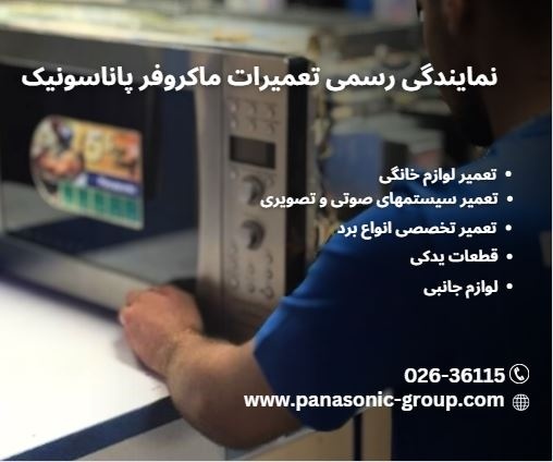 نمایندگی تعمیرات پاناسونیک