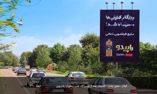 تبلیغات محیطی گیلان