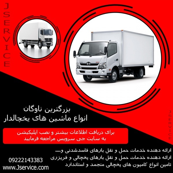اعلام بار کامیون یخچالداران تهران