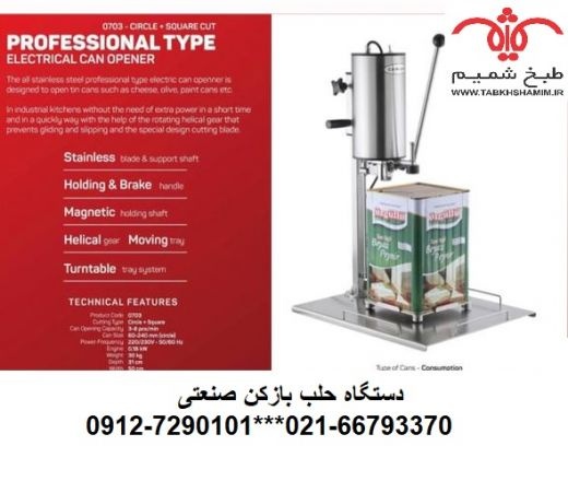 حلب باز کن برقی