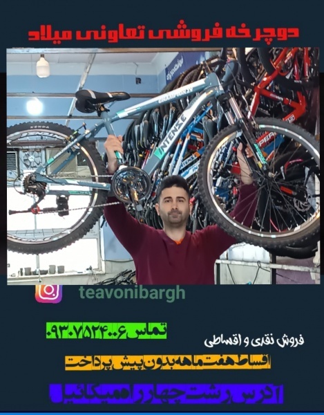 فروشگاه دوچرخه آک پرقدرت تعاونی میلاد