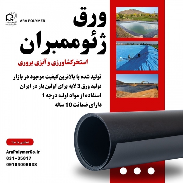 پلاستیک استخر کشاورزی ( ژئومممبران )