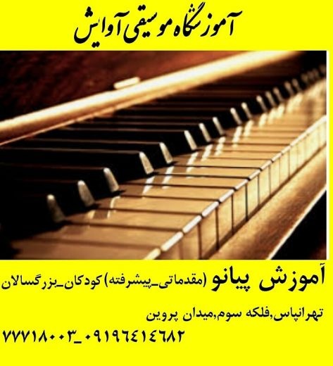 آموزش پیانو و کیبرد در تهرانپارس
