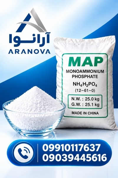 خرید MAP هلندی | مونو آمونیوم فسفات | ARANOVA