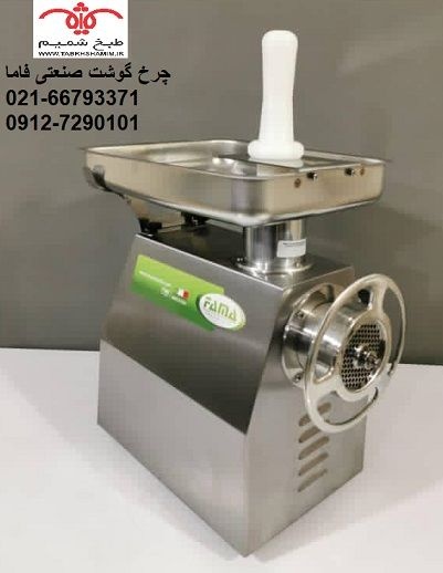 فروش چرخ گوشت فاما