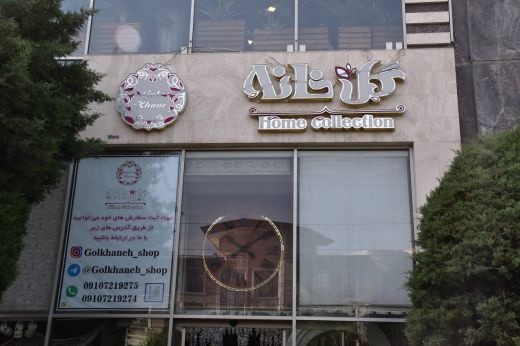 فروشگاه گلخانه