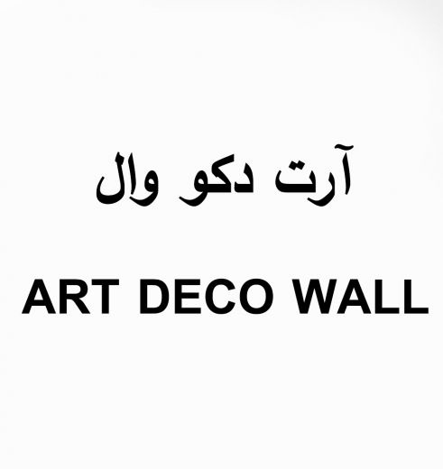 شرکت کاغذ دیواری آرت دکو وال ART DECO WALL