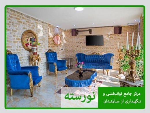 خانه سالمندان در پاسداران