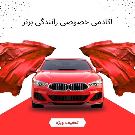 آموزش رانندگی و موتورسواری