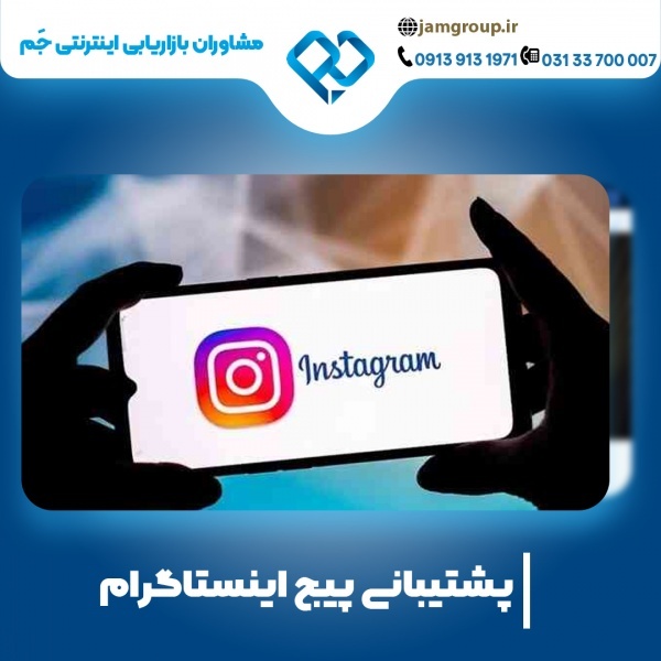 پشتیبانی پیج اینستاگرام با مشاوران برتر تیم جَم