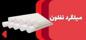 فروش میلگرد تفلون