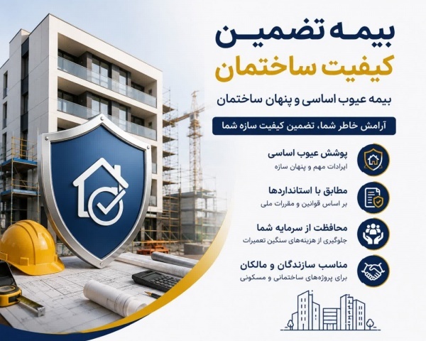 بیمه تضمین کیفیت ساختمان برای سازندگان و مالکان