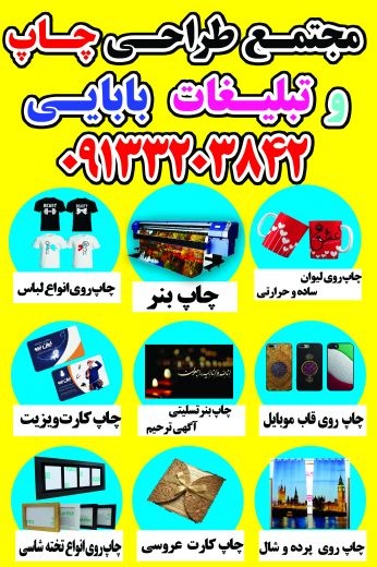 مجتمع چاپ و تبلیغات بابایی