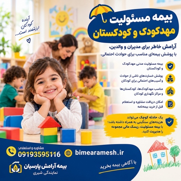 بیمه مسئولیت مدیران مهدکودک؛ تضمین آرامش خاطر