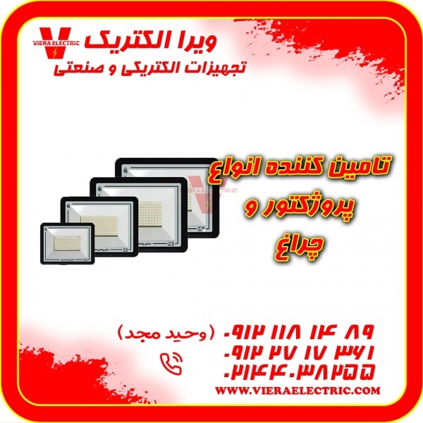 تامین کننده انواع پروژکتور و چراغ 1405
