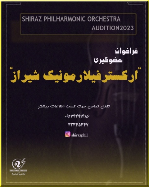 ارکستر فلارمونیک شیراز