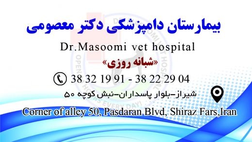 انجام کلیه خدمات دامپزشکی در بیمارستان دامپزشکی دکتر معصومی