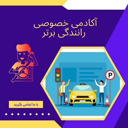 آموزش خصوصی رانندگی در تهران