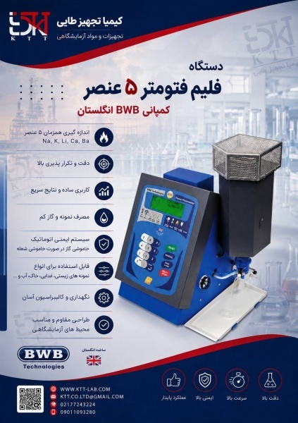 فلیم فتومتر BWB | راهکاری مطمئن برای آنالیز آزمایشگاهی