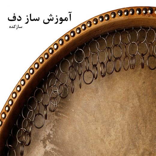 آموزش تخصصی دف و دایره از پایه تا پیشرفته