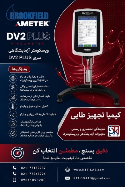 خرید دستگاه اندازه‌گیری ویسکوزیته Brookfield