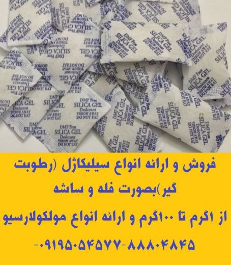 ارائه و توزیع انواع سیلیکاژل(رطوبت گیر)
