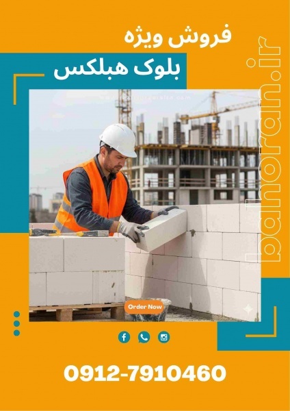 بلوک هبلکس؛ نگینی درخشان در میان مصالح مدرن ساختمانی