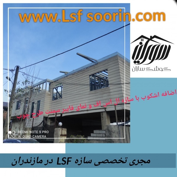 ال اس اف ، ویلا سازی ،اضافه بنا