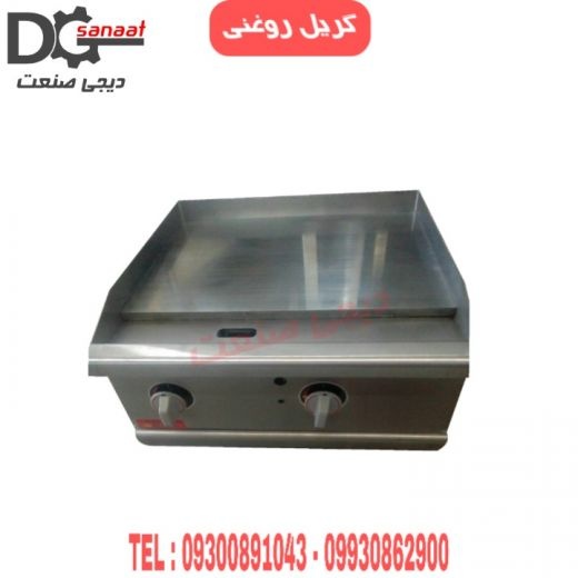 گریل ذغالی و روغنی
