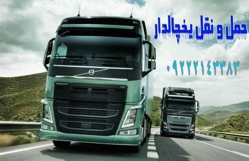 حمل بار یخچالی در اراک _ حمل و نقل باربری یخچالی