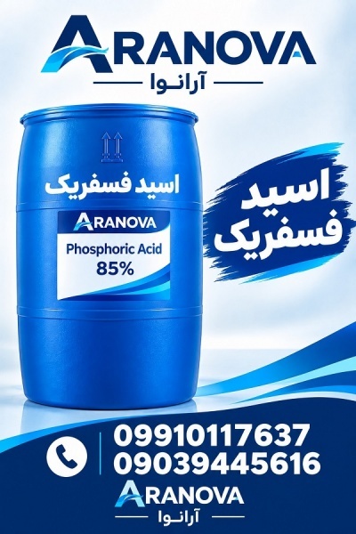خرید اسید فسفریک صنعتی برای زنگ‌زدایی فلزات | آرانوا