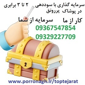 سرمایه گذاری با درآمد ماهانه و شراکت در کار پرسود پوشاک پررو